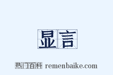 显言是什么意思的图片